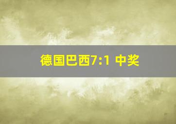 德国巴西7:1 中奖